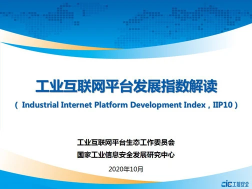 工业互联网平台发展指数IIP10:上云设备规模呈现爆发式增长趋势