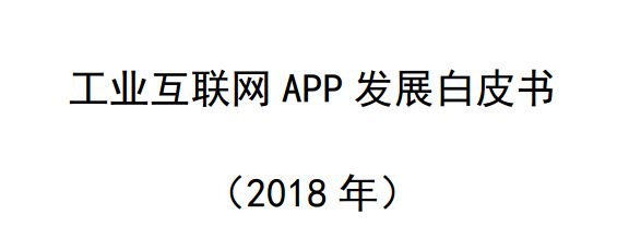 独家揭秘:工业互联网App进化史第三部分应用案例详解