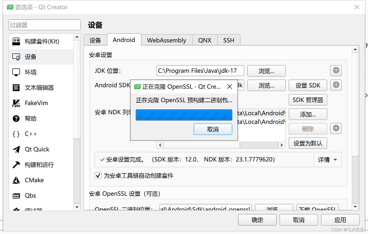 最详细教程:从零开始配置Qt Android安卓开发环境