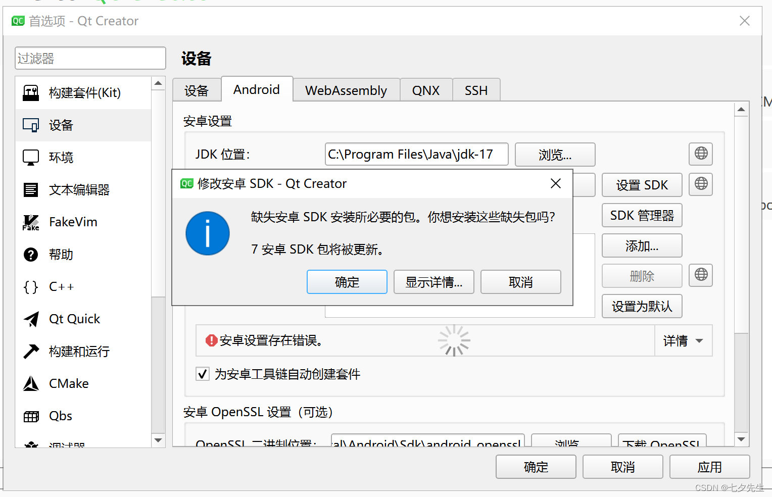 最详细教程:从零开始配置Qt Android安卓开发环境