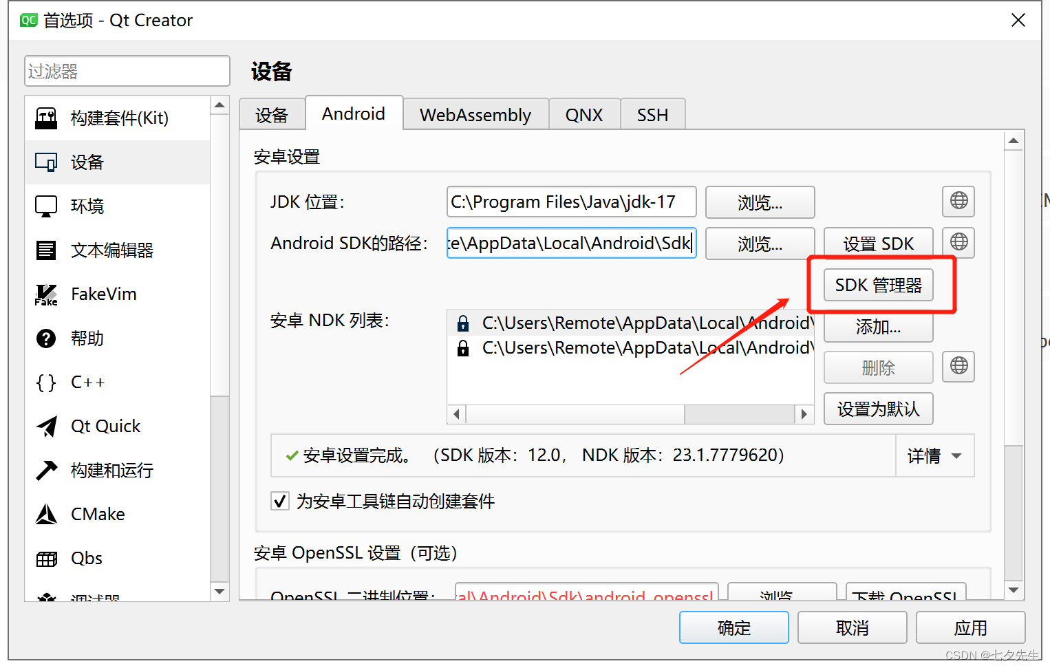 最详细教程:从零开始配置Qt Android安卓开发环境