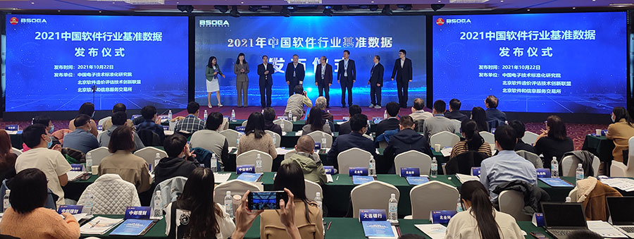 2021年中国软件行业基准数据发布会盛大举行,权威数据正式发布