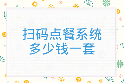 美团扫码点餐系统价格解析及扫码点餐系统多少钱一套全面指南