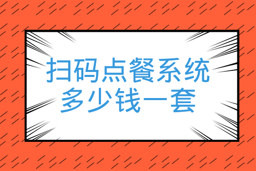 美团扫码点餐系统价格解析及扫码点餐系统多少钱一套全面指南