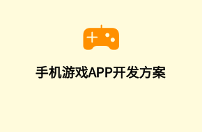 手机游戏App开发制作全流程解析与成功案例分享