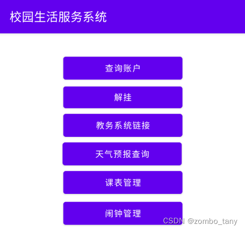 基于安卓的校园生活服务系统设计与实现 – Android程序设计大作业详解