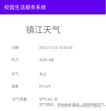 基于安卓的校园生活服务系统设计与实现 – Android程序设计大作业详解