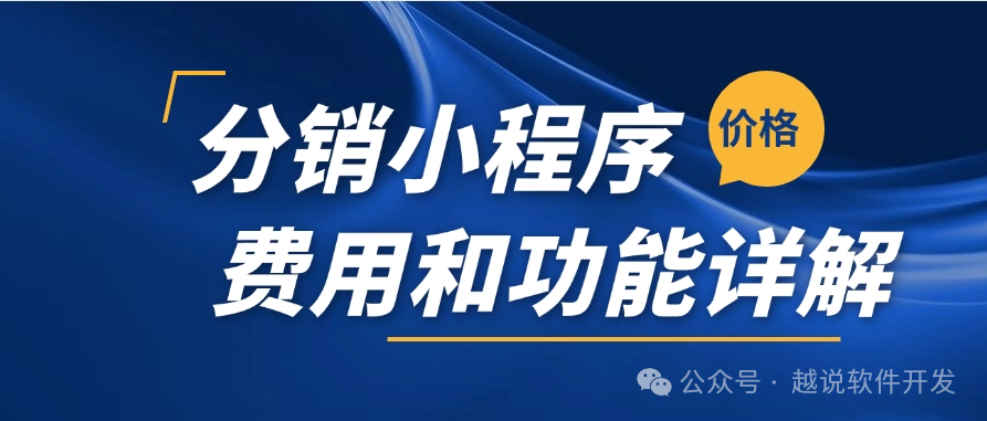 分销小程序开发费用详解:搭建成本与功能全面解析