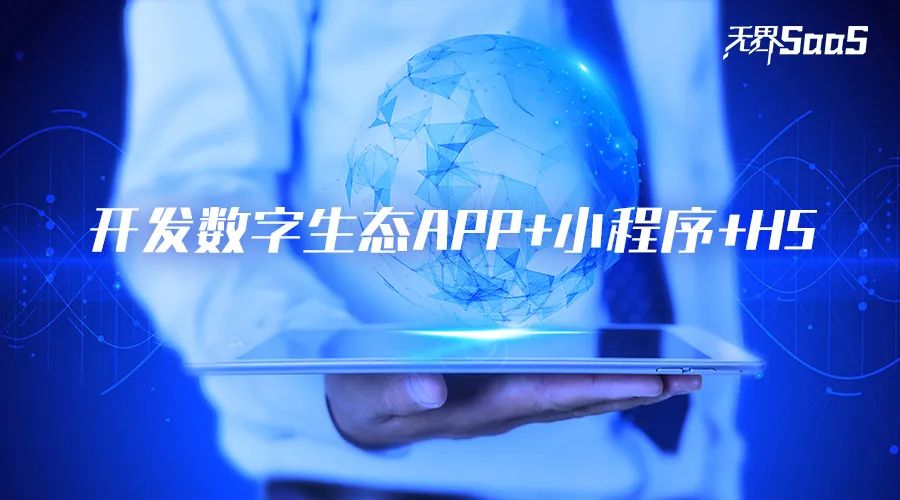 开发数字生态APP,助力企业实现高效数字化转型