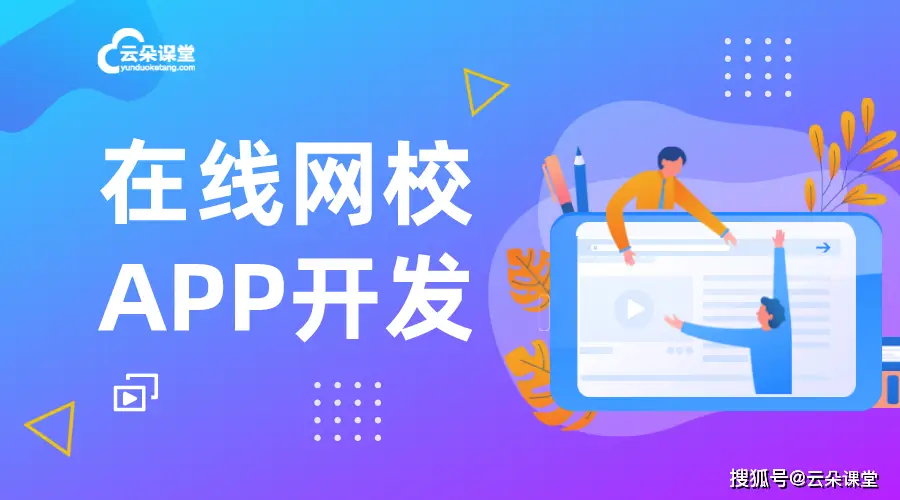 如何制作在线教学App软件?云朵课堂提供全面解决方案