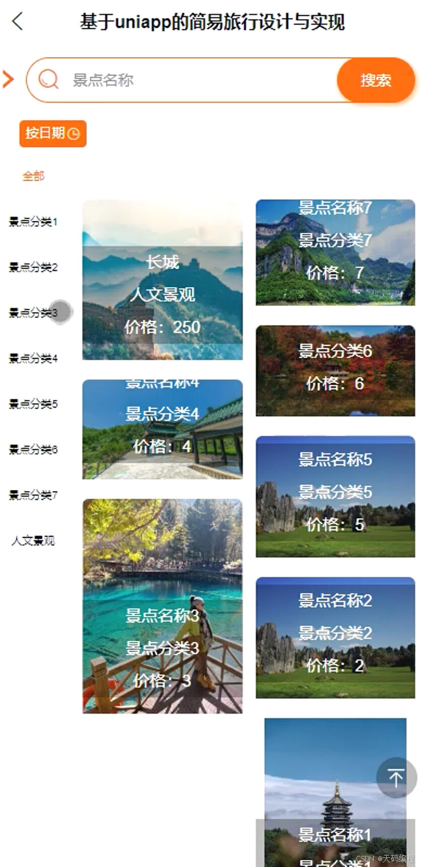 25届毕业设计选题推荐:基于uniapp的简易旅行旅游系统源码与部署指南