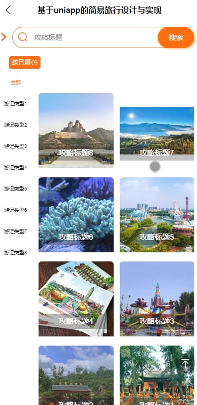 25届毕业设计选题推荐:基于uniapp的简易旅行旅游系统源码与部署指南