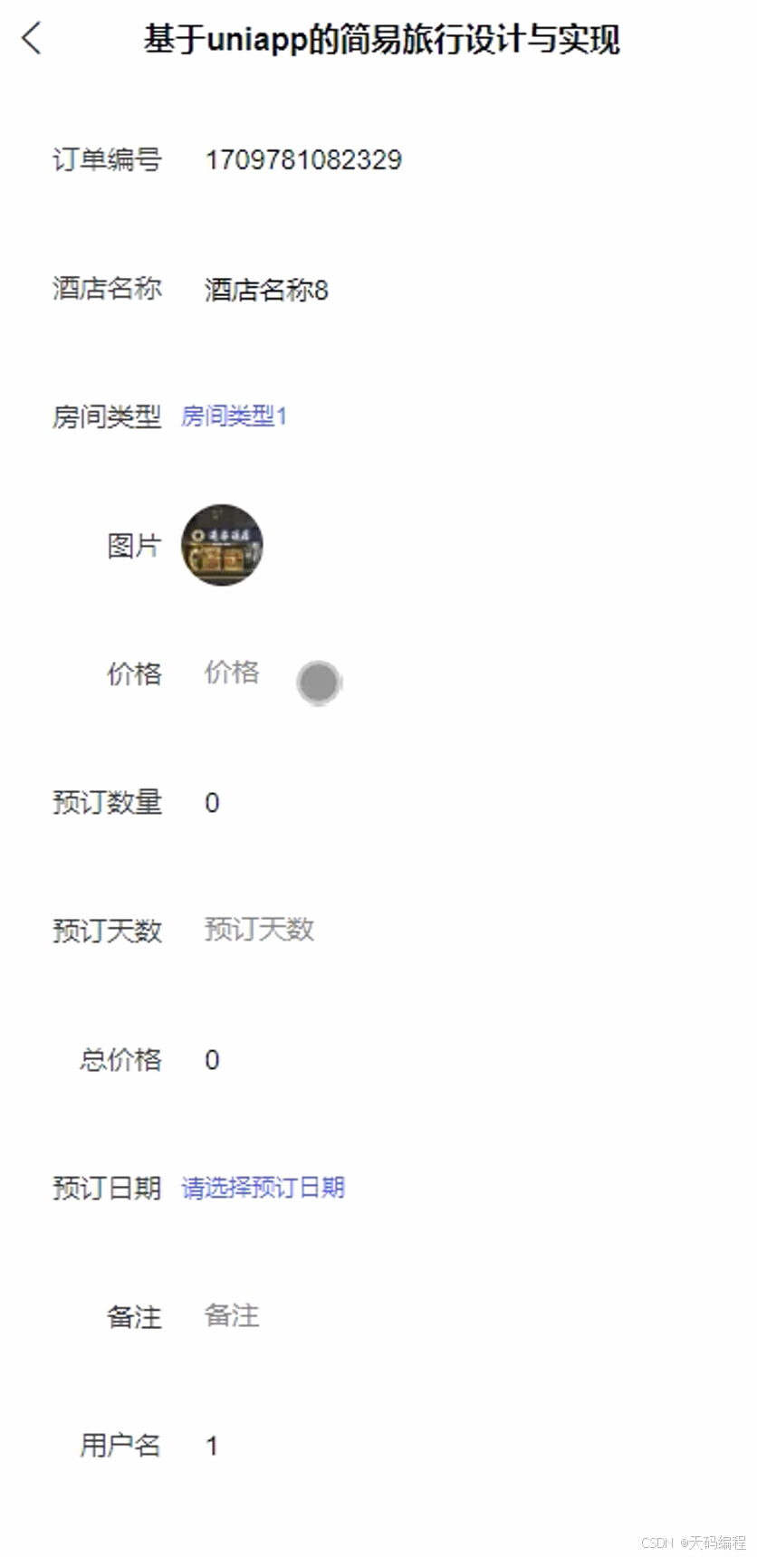 25届毕业设计选题推荐:基于uniapp的简易旅行旅游系统源码与部署指南