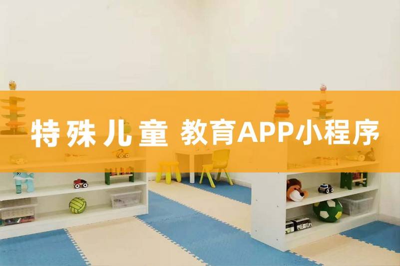 特殊儿童教育系统开发:关爱特殊儿童,共筑美好童年