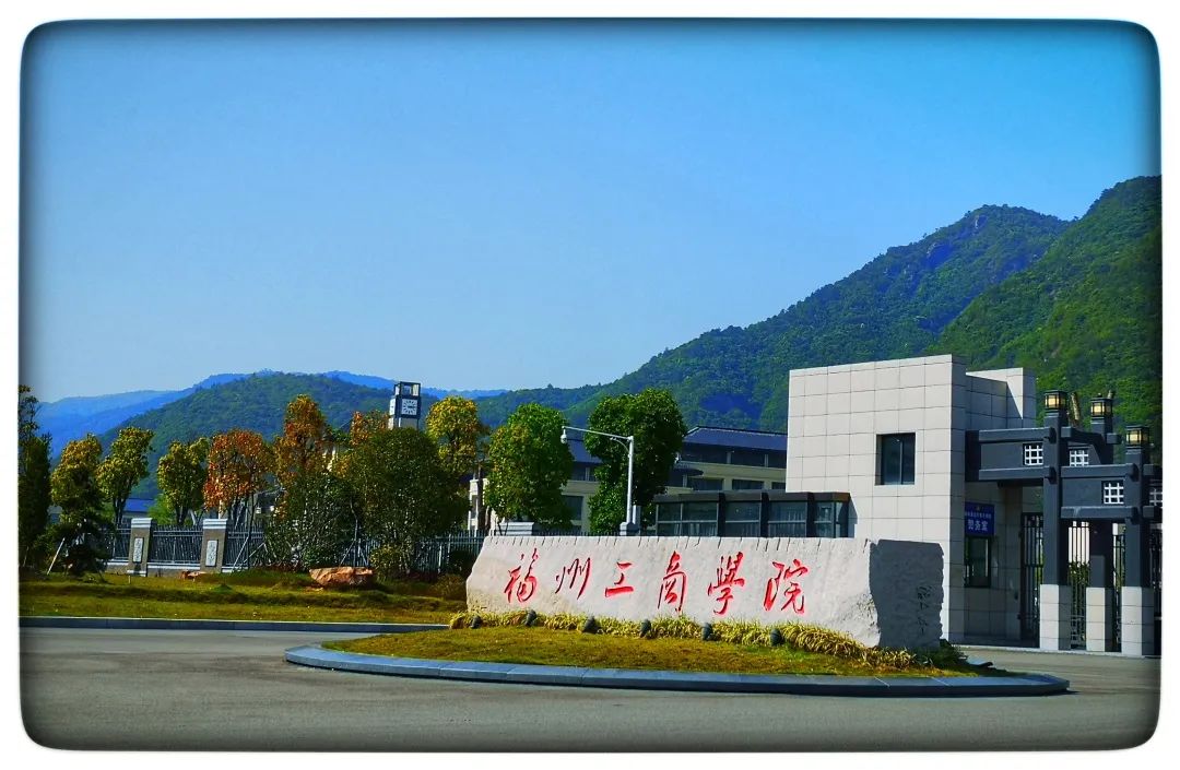 福州工商学院18年发展历程:弦歌不辍,砥砺奋进,谱写山海变奏曲