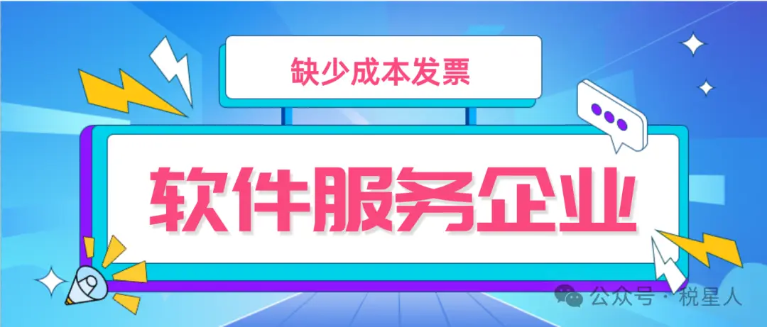 软件服务企业缺少成本发票导致企业所得税高，如何有效解决？