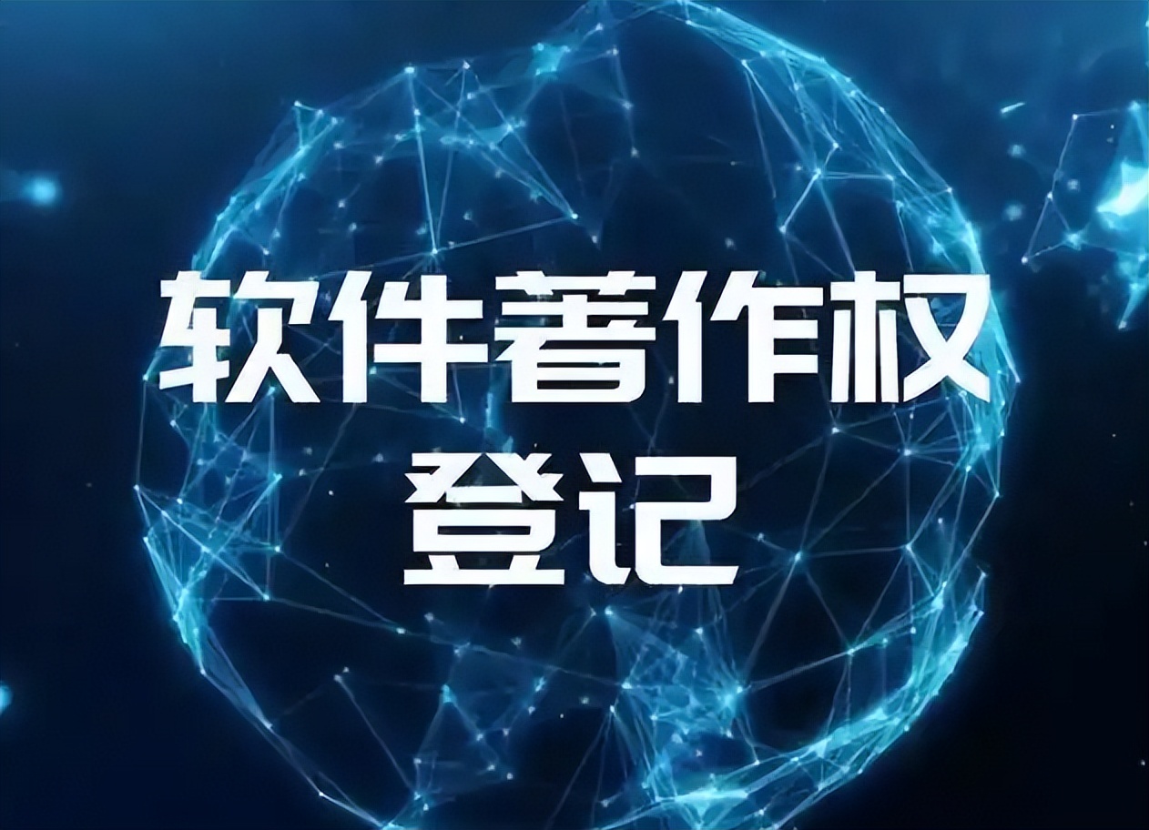 2024年成都软件著作权注册资料全解析:流程、费用及注意事项