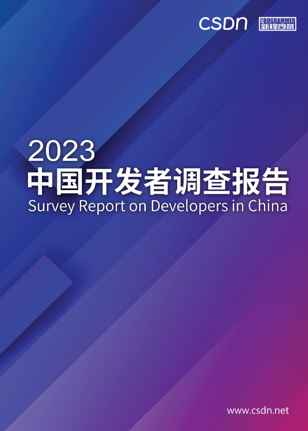 2023中国开发者调查报告:月薪8k-17k比例下降,每日代码量不足300行,拒绝加班趋势明显