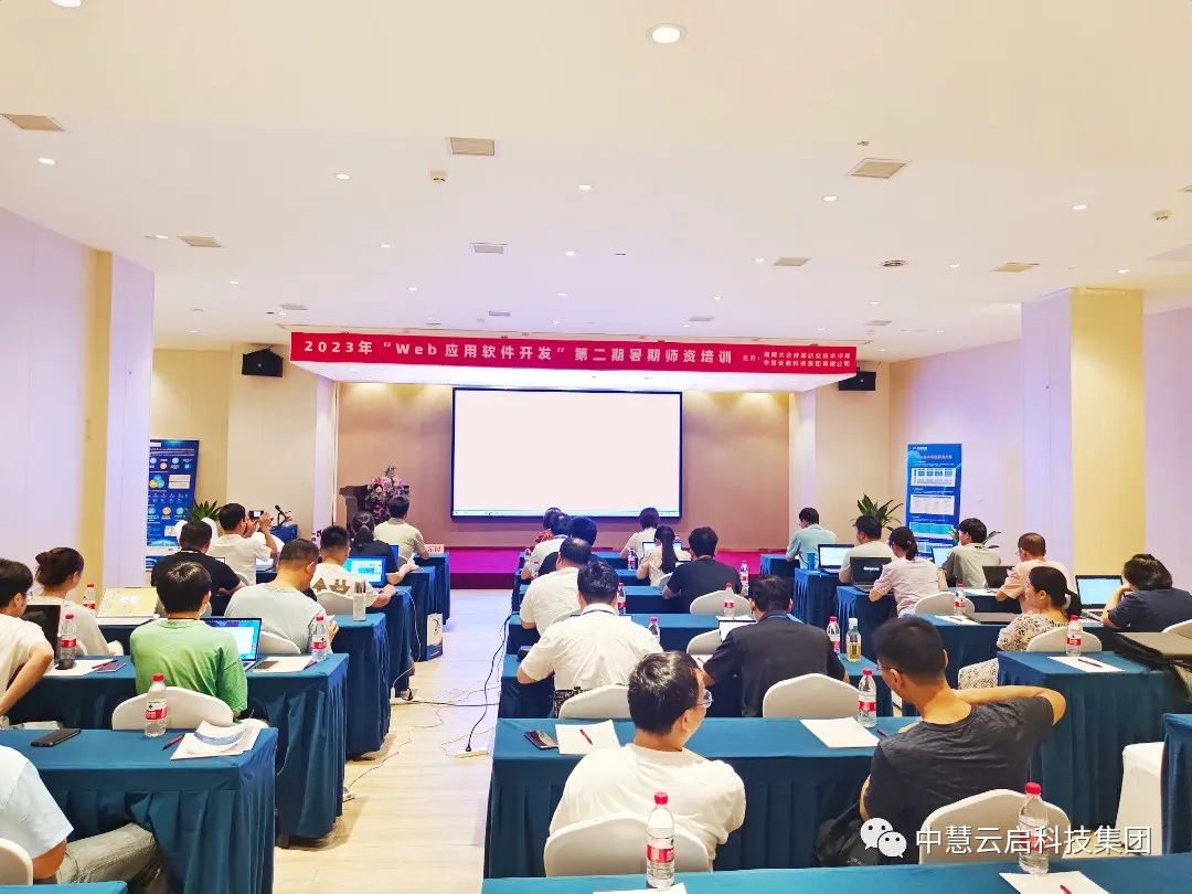 2023年Web应用软件开发暑期师资培训第二期顺利开班,提升教师技能