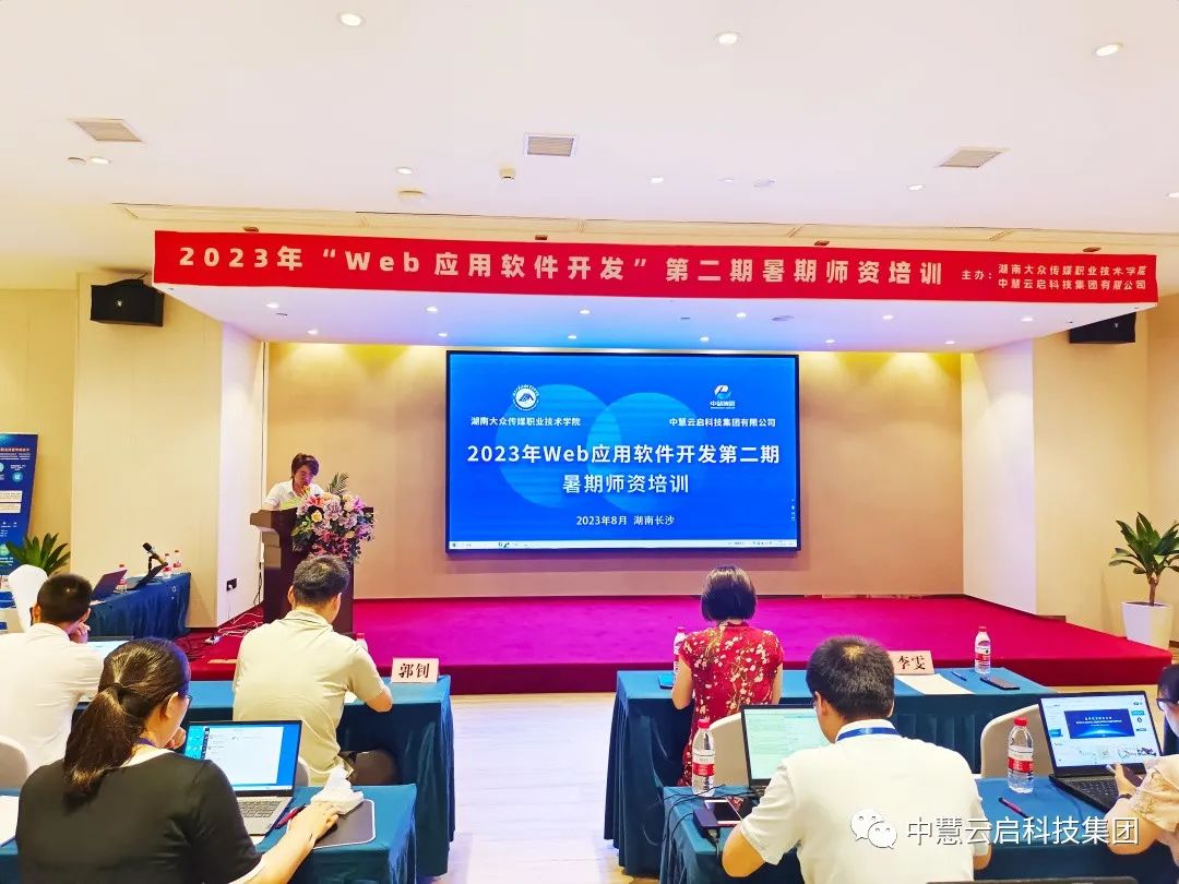 2023年Web应用软件开发暑期师资培训第二期顺利开班,提升教师技能