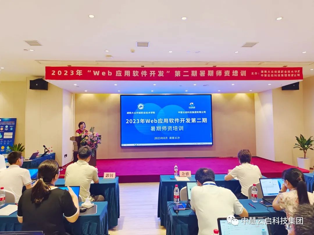 2023年Web应用软件开发暑期师资培训第二期顺利开班,提升教师技能