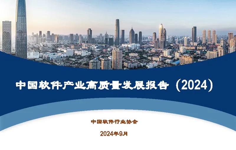 2024年度中国软件高质量发展前100家企业名单正式发布,行业领军者揭晓