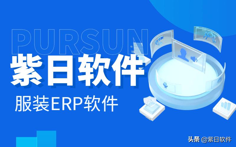 服装ERP系统成功关键:三分软件,七分实施,十二分数据管理