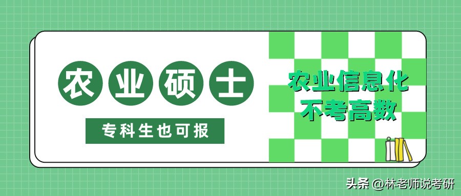农业工程与信息技术硕士择校指南:专科生也能报考的农业硕士专业