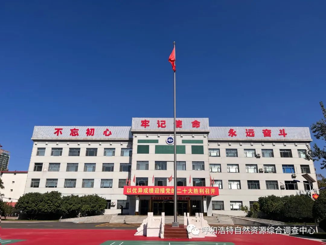 呼和浩特自然资源综合调查中心改革4周年:深耕军魂品质,履践转型使命纪实