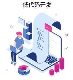 低代码(Low-Code)是什么?通俗易懂的介绍低代码开发平台