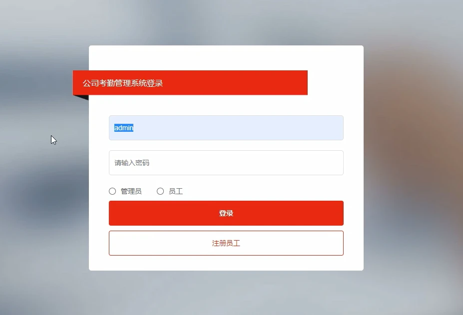基于Python的公司员工考勤管理系统 – 计算机毕业设计推荐与实现教程