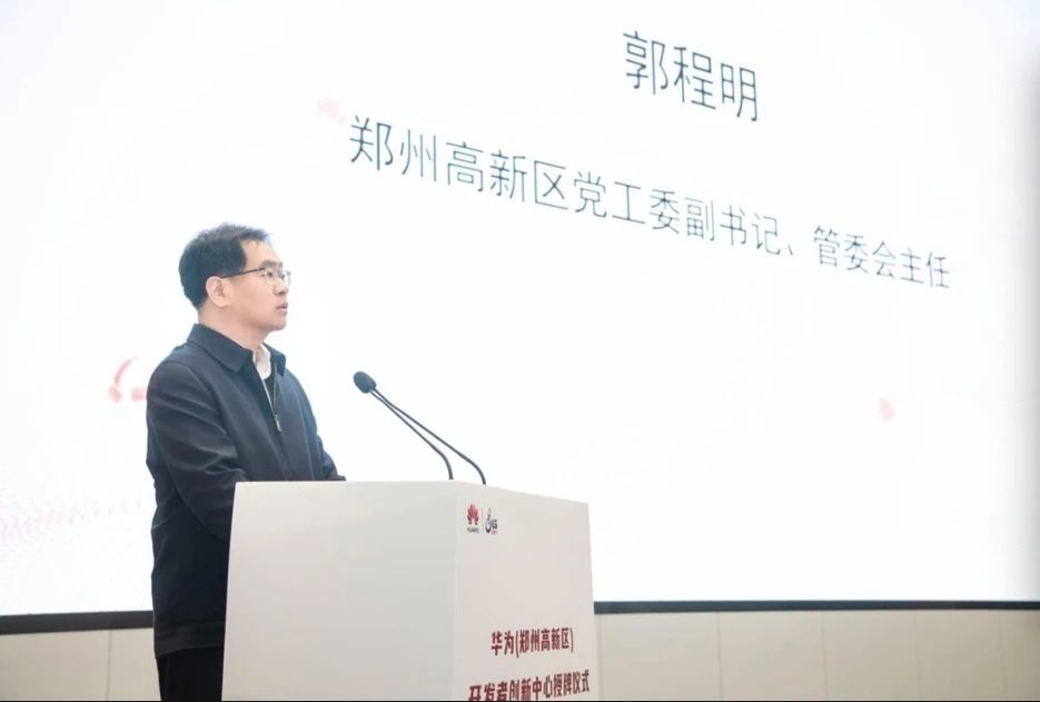 华为(郑州高新区)开发者创新中心正式揭牌,助力郑州科技创新发展