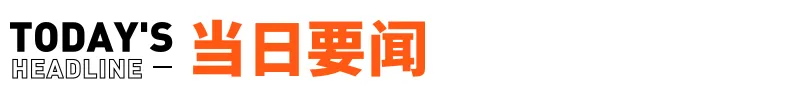 苹果与阿里携手开发AI功能,湖南企业哪吒手办销售突破2亿元|早报精选