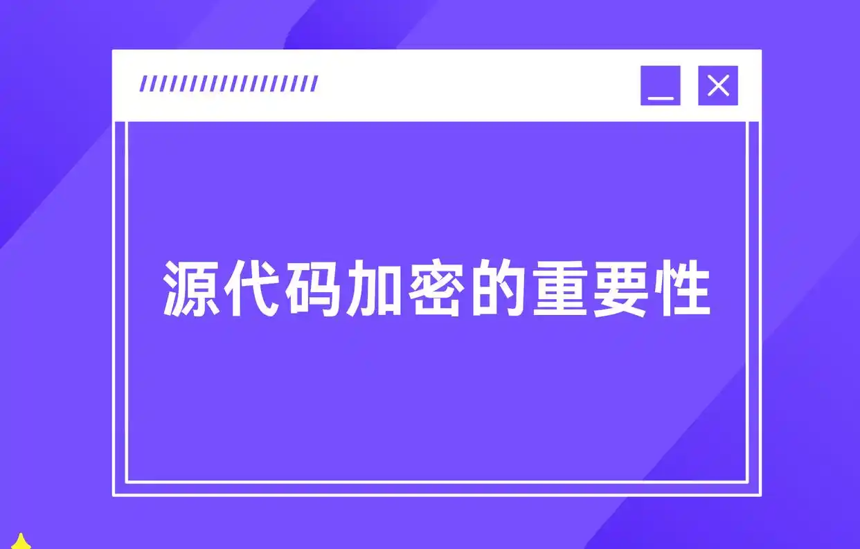 全面了解源代码加密软件：功能、优势与应用场景解析