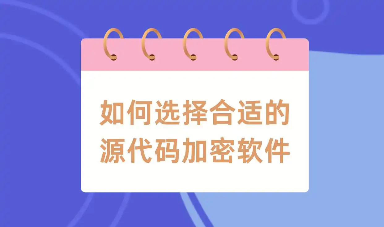 全面了解源代码加密软件:功能、优势与应用场景解析