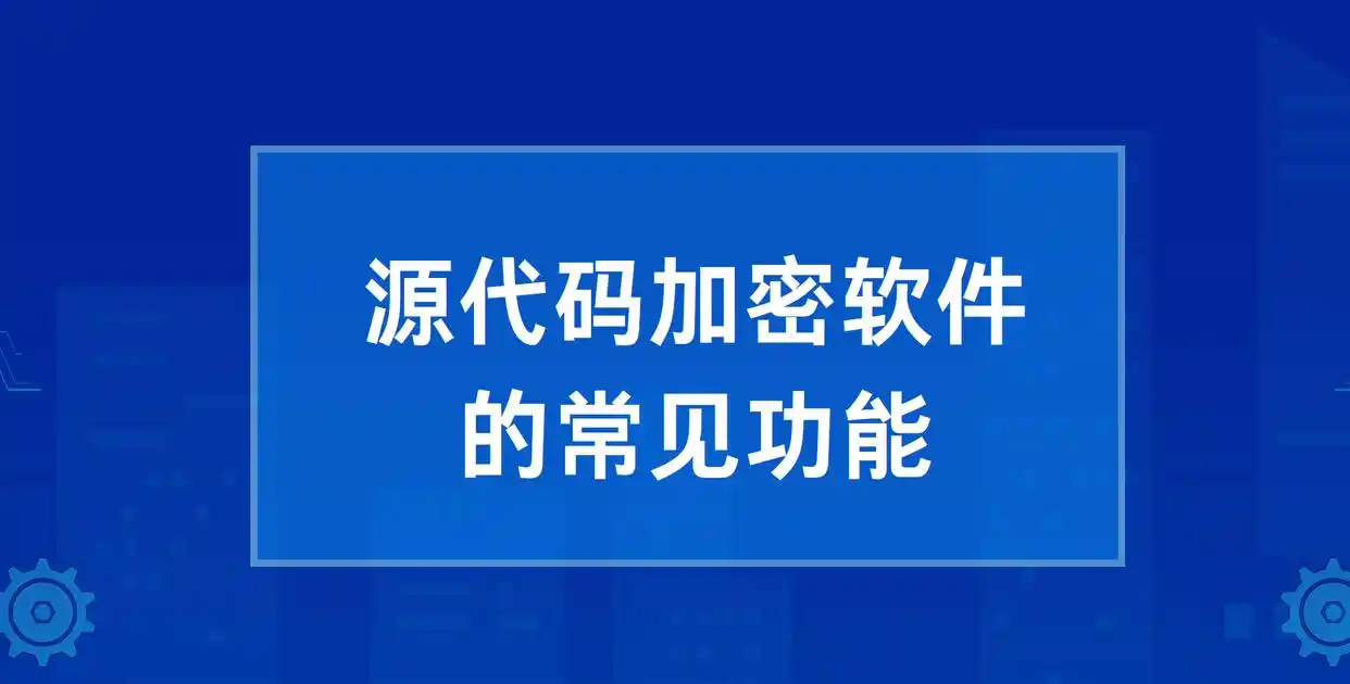 全面了解源代码加密软件:功能、优势与应用场景解析