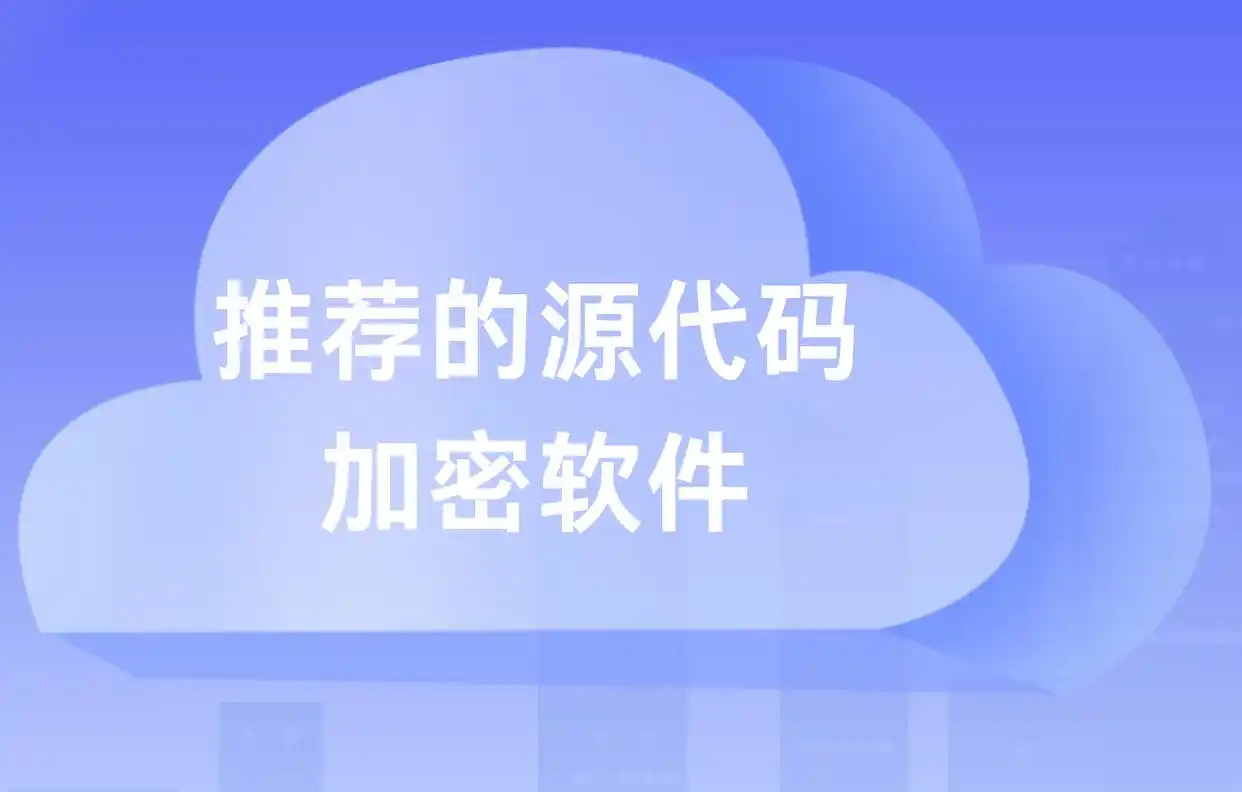 全面了解源代码加密软件:功能、优势与应用场景解析