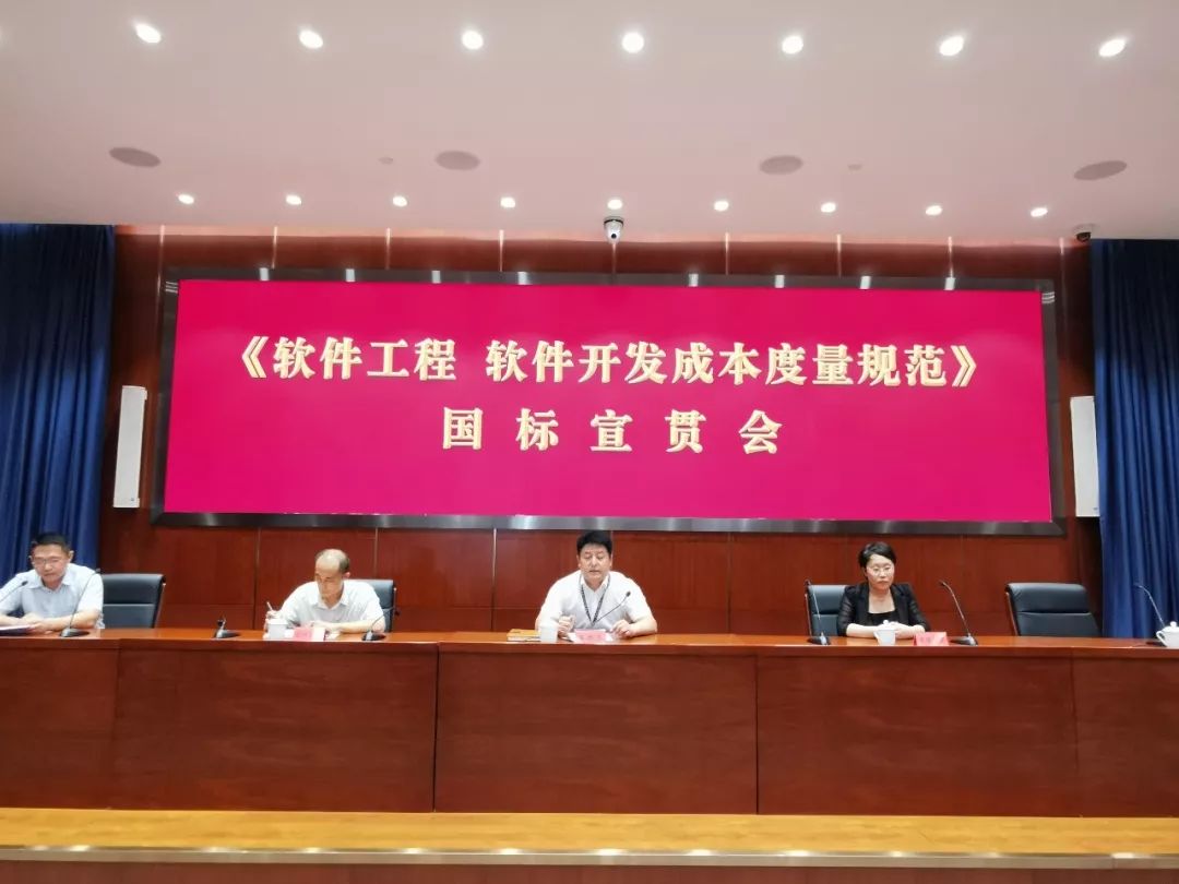 软件开发成本度量规范国家标准宣贯会在天津成功召开
