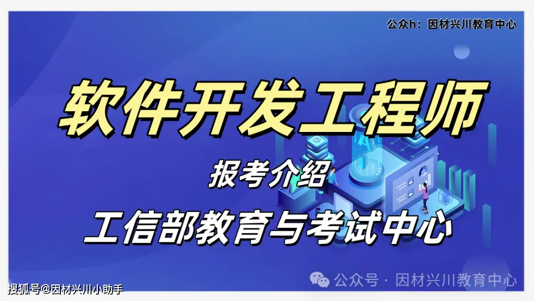 工信部教育与考试中心发布：软件开发工程师最新报考指南及详细流程