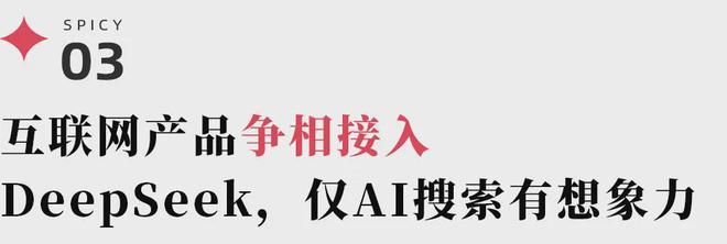 100款产品接入VS巨头围剿:DeepSeek与中国版安卓的距离还有多远?