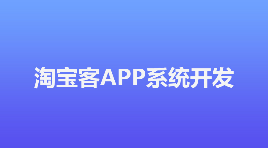 淘宝客推广平台app推荐:哪个最适合你?