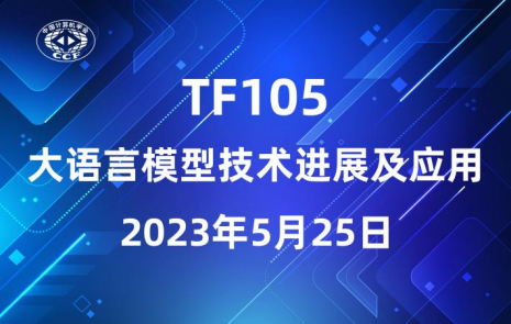 CCF学术交流中心5月活动简报:最新学术动态与交流活动全解析