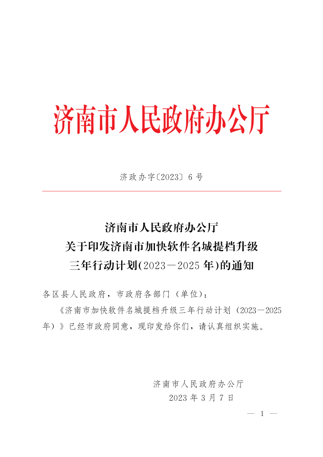 济南市加快软件名城提档升级三年行动计划(2023-2025年)通知发布