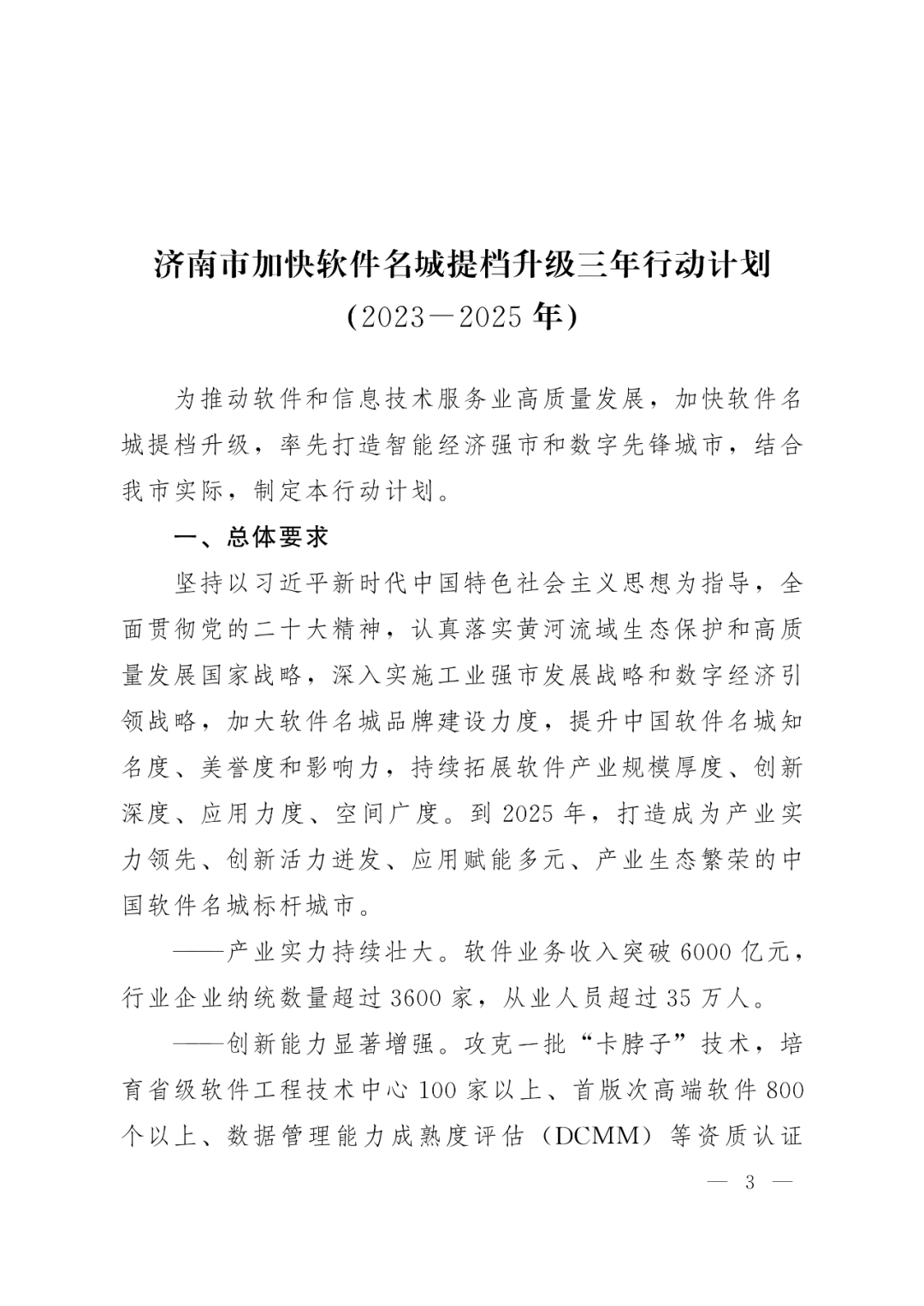 济南市加快软件名城提档升级三年行动计划(2023-2025年)通知发布
