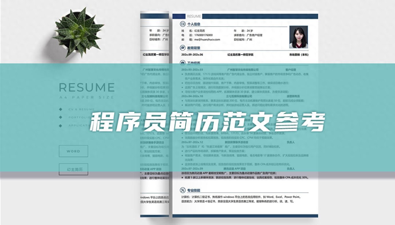 程序员简历精选范文：打造专业简历，轻松获得理想工作