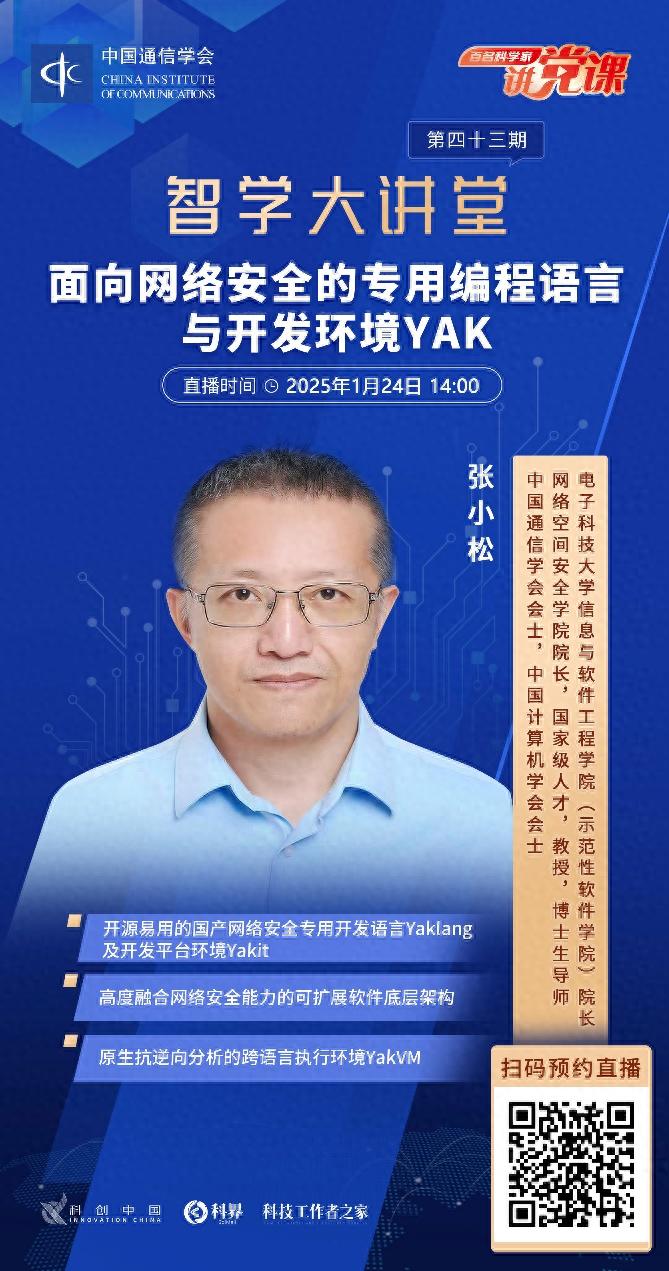 智学大讲堂第43期直播预告：探索网络安全专用编程语言YAK与开发环境