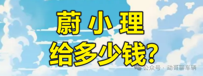 蔚来、小鹏、理想三家车企24校招薪酬对比,哪家更具竞争力?