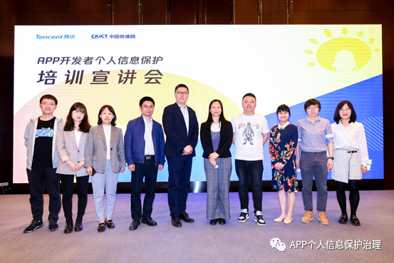 腾讯在北京举办APP开发者个人信息保护培训宣讲会