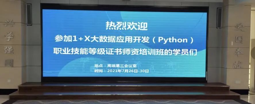 第十二期大数据应用开发(Python)1+X职业技能等级证书(高级)线下师资培训班报名开启