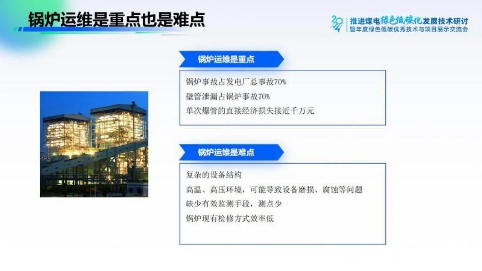 2024年火电企业锅炉智能运维新范式报告:技术革新与市场趋势深度解析